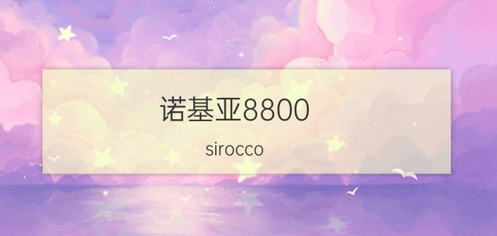 诺基亚8800 sirocco（关于诺基亚8800 sirocco的介绍）